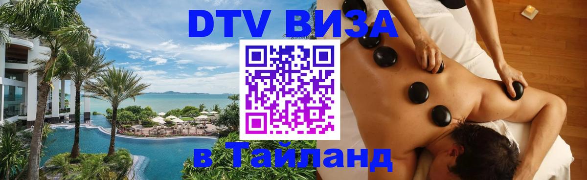 Виза ДТВ на 5 лет в Тайланд 
