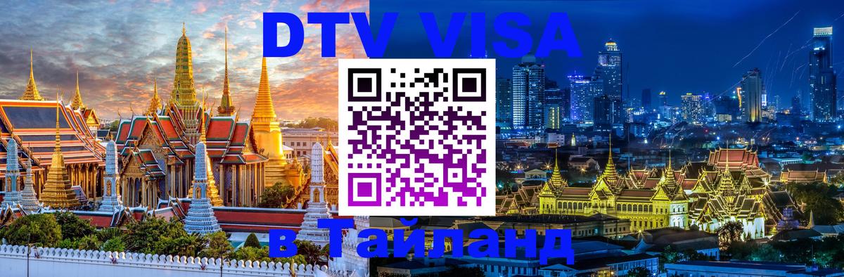 Купить DTV визу в Таиланд 